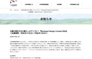 Bunkazai Design Contest 2020 ～札幌の歴史文化を暮らしのグッズに～［賞金 3万円］