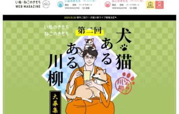 ベネッセコーポレーション│第二回 いぬのきもち ねこのきもち「犬・猫あるある川柳」作品募集［賞品 Amazonギフト券1万円分］