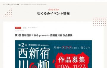 第2回 西新宿街ぐるみ presents 西新宿川柳 作品募集［全国百貨店共通商品券10万円分ほか豪華賞品］