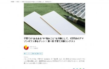 バレッドプレス│第一回 子育て川柳コンテスト［賞品 Amazonギフト券3万円分］