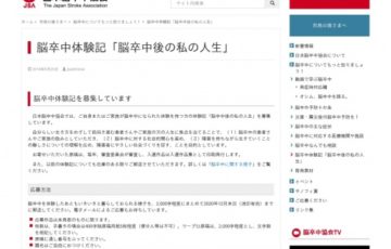 公益社団法人日本脳卒中協会│脳卒中体験記「脳卒中後の私の人生」作品募集