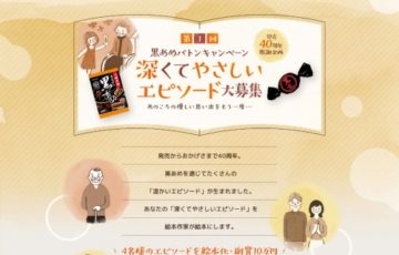 春日井製菓株式会社 / 第一回 黒あめバトンキャンペーン（第2期）深くて優しいエピソード大募集［特賞 オリジナル絵本作品 副賞10万円］