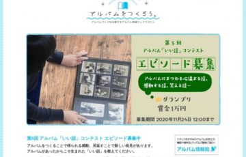 ナカバヤシ株式会社│第5回 アルバム「いい話」コンテスト［グランプリ 副賞1万円］