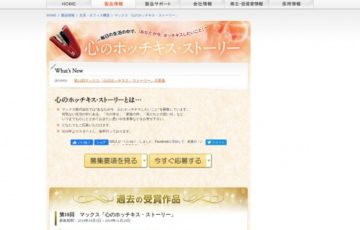 マックス株式会社│第11回 心のホッチキス・ストーリー 大募集［ギフト券 5万円分 マックス製文具セットほか］