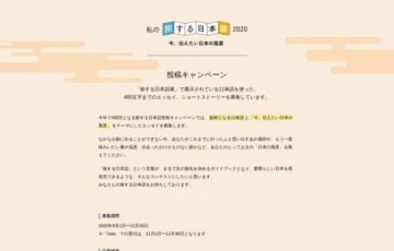 私の旅する日本語2020 今、伝えたい日本の風景 投稿キャンペーン［賞品 旅行券10万円分］