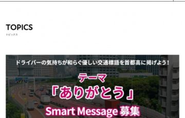 J-WAVE×JAPAN SMART DRIVER│Thanks Drivingキャンペーン「Smart Message」募集［グランプリ Amazonギフトカード3万円分］