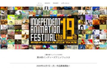 三鷹の森アニメフェスタ2021 第19回インディーズアニメフェスタ 作品募集［賞金 10万円］