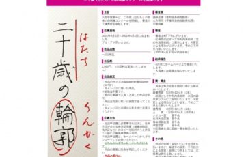 【年齢限定公募】六花亭製菓株式会社│二十歳（はたち）の若者の自画像コンクール 作品募集［賞金60万円ほか］