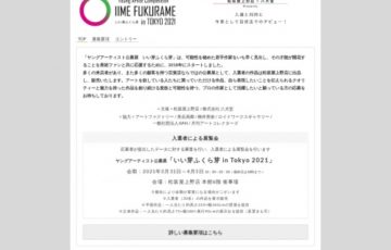 【年齢限定公募】松坂屋上野店 / 株式会社 八犬堂「ヤングアーティスト公募展 いい芽ふくら芽 in Tokyo 2021」作品募集［賞 松坂屋上野店での個展開催権］