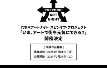 六本木アートナイトスピンオフ・プロジェクト「いま、アートで街を元気にできる？」映像作品募集