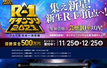 R-1グランプリ 2021 出場者募集［優勝賞金500万円］