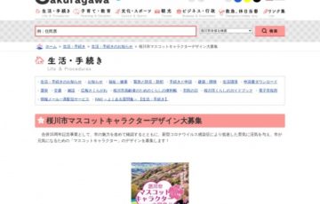 桜川市│マスコットキャラクターデザイン大募集［最優秀賞 副賞20万円］