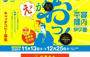【地域・学生限定公募】瀬ト内工芸ズ。キャッチコピーコンテスト2020 第六回 平賀源内甲子園［賞品 図書カード5万円分］