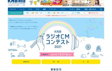 KNBラジオCMコンテスト2021［賞金 20万円］