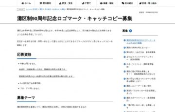 神戸市灘区│区制90周年記念キャッチコピー募集［賞金 10万円］