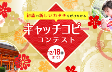 オマツリジャパン│初詣の新しいカタチを呼びかけるキャッチコピーを募集します［賞 作品採用］
