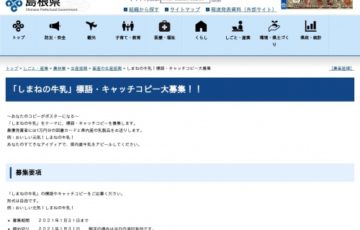 島根県│「しまねの牛乳」標語・キャッチコピー大募集！！［賞品 図書カード1万円分 乳製品セット1万円相当］
