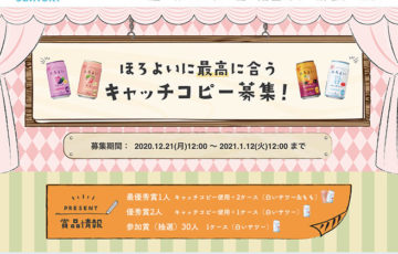 サントリー│ほろよいに最高に合うキャッチコピー募集！［最優秀賞 作品採用 ほろよい2ケース］
