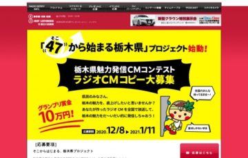 栃木県魅力発信CMコピーコンテスト ラジオCMコピー大募集［賞金10万円］