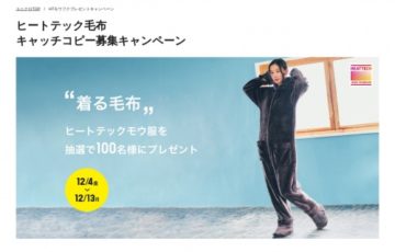 ユニクロ│ヒートテック毛布 キャッチコピー募集キャンペーン［賞品 ヒートテックモウ服］
