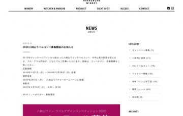 八剣山ワイン・ラベルデザインコンペティション2020［賞金5万円 ワイン］