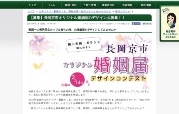 長岡京市│オリジナル婚姻届のデザイン募集［特産品詰め合わせ5千円相当 賞金2万円］