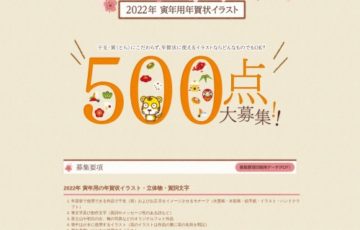 総合商研株式会社│2022年 寅年用年賀状イラスト・デザイン募集［賞金 10万円］