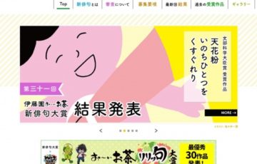 第三十二回 伊藤園 お〜いお茶 新俳句大賞［賞金 50万円］