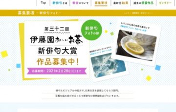 第三十二回 伊藤園 お〜いお茶 新俳句大賞 新俳句フォトの部 作品募集［賞金 20万円］