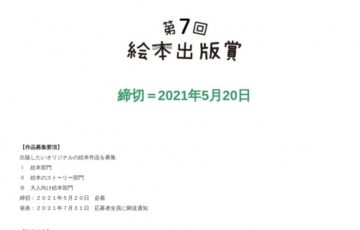 絵本出版.com│第7回 絵本出版賞 作品募集［大賞 作品出版 賞金20万円など］