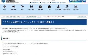 島根県│「イクメン応援キャンペーン」キャッチコピー募集！！［賞金 2万円］