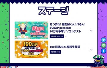 オンラインリアル脱出ゲーム大パーティー│10万円争奪ナゾコンテスト［賞金 10万円］
