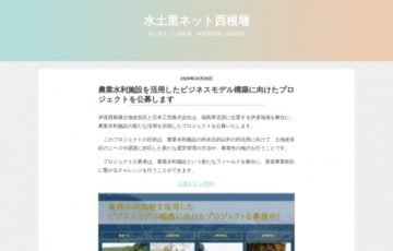 農業水利施設を活用したビジネスモデル構築に向けたプロジェクト公募
