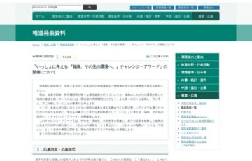 【学生限定公募】環境省│いっしょに考える「福島、その先の環境へ。」チャレンジアワード