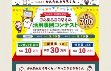 株式会社ジョルテ│ジョルテ コンテスト［賞金総額450万円］