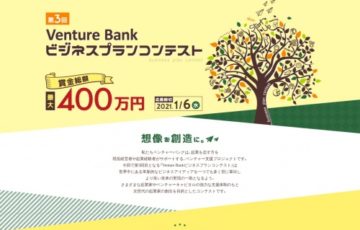『第3回 Venture Bank ビジネスプランコンテスト』アイデア募集［賞金100万円 事業支援プログラム］