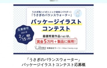 有限会社ウーリー│「うさぎのバランスウォーター」パッケージイラストコンテスト［賞金5万円 作品採用］