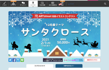 ART street（アートストリート）│月例イラストコンテスト 12月度テーマ：サンタクロース［賞金 5万円］