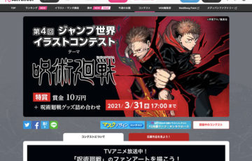 ART street（アートストリート）│第4回 ジャンプ世界イラストコンテスト『呪術廻戦』作品募集［賞金10万円 呪術廻戦グッズ詰め合わせ］