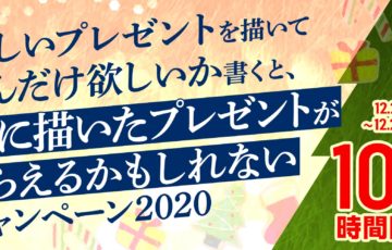 【100時間限定】欲しいプレゼントを描いてどんだけほしいか書くと絵に描いたプレゼントが届くキャンペーン2020［賞品 約5万円相当］