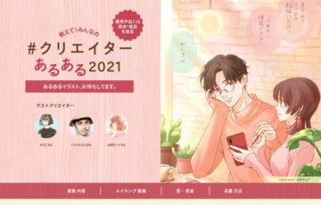 株式会社セルシス│教えて！みんなの「#クリエイターあるある2021」作品募集［賞金10万円 CLIP STUDIO PAINT EX アクティベーションコード］