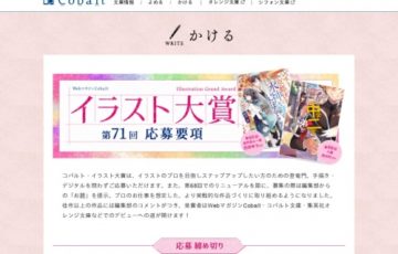 第71回 コバルト・イラスト大賞［大賞賞金 30万円］