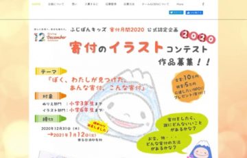 【小学6年生まで】ふじぽんキッズ・チームGOEN│寄付のイラストコンテスト［賞 ふじぽんグッズ一式 協賛金10万円の寄付先指定権など］