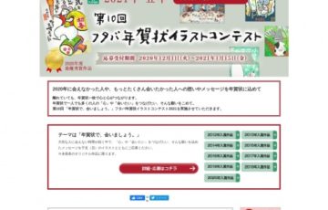 第10回 フタバ年賀状イラストコンテスト2021［賞品 JTB旅行券3万円分ほか］