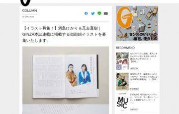 【イラスト募集！】満島ひかり＆又吉直樹『GINZA』本誌連載に掲載する似顔絵イラストを募集いたします［作品採用 図書カード1,000円分 掲載誌］