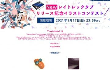 株式会社サードウェーブ×Pixiv│Newレイトレックタブ リリース記念イラストコンテスト［賞金 30万円］