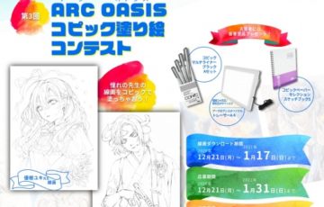 アークオアシス│第3回 オアシス塗り絵コンテスト