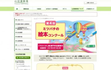株式会社山田養蜂場│第4回 ミツバチの絵本コンクール イラスト（さし絵）部門 作品募集［賞金 30万円］