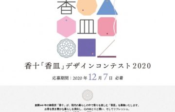 香十「香皿」デザインコンテスト2020［賞金 20万円］