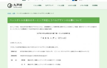 九戸村│ペットボトル水道水「GO九っ戸」（ごくっと）のラベルデザイン募集［賞金3万円 ペットボトル水道水2ケース］